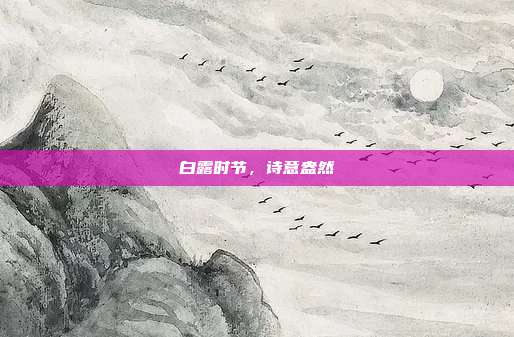 白露时节,诗意盎然