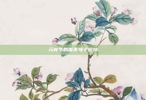元宵节的唯美句子短句