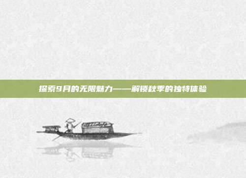 探索9月的无限魅力——解锁秋季的独特体验