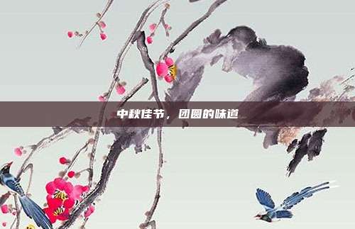 中秋佳节,团圆的味道