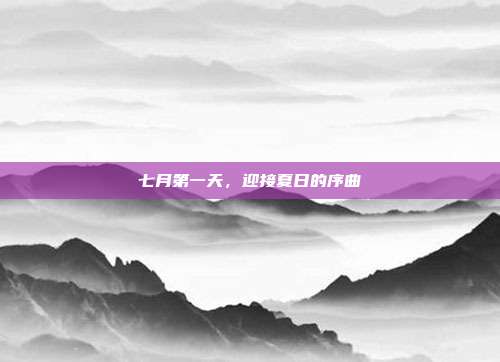 七月第一天,迎接夏日的序曲