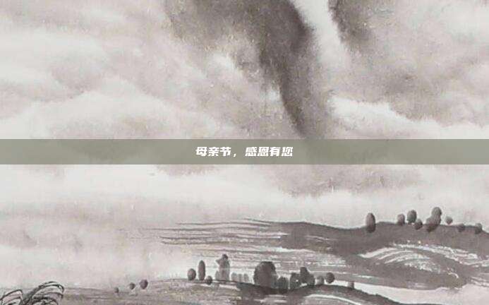 母亲节，感恩有您