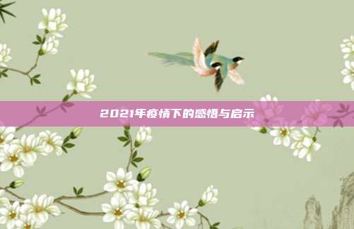 2021年疫情下的感悟与启示