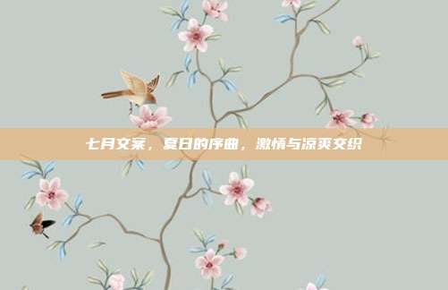 七月文案,夏日的序曲,激情与凉爽交织