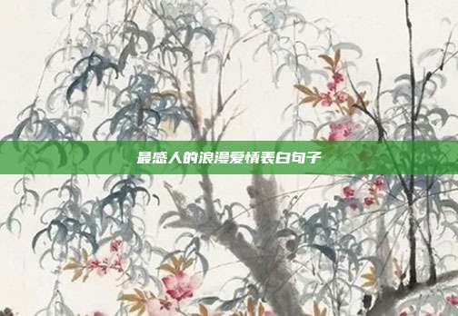 最感人的浪漫爱情表白句子