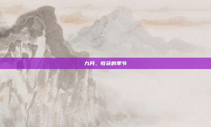 九月，收获的季节
