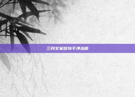 三月文案短句干净治愈