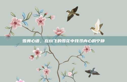 雪舞心语,在纷飞的雪花中找寻内心的宁静
