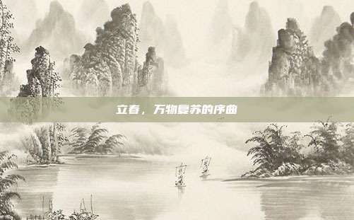 立春,万物复苏的序曲
