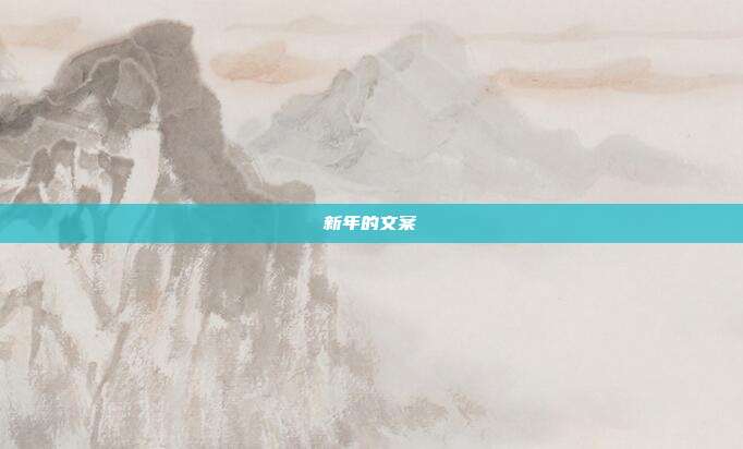 新年的文案
