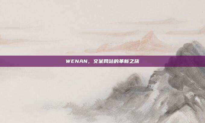 WENAN,文案网站的革新之旅