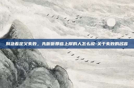 别急着定义失败，先听听那些上岸的人怎么说-关于失败的名言