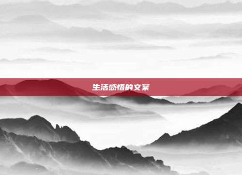 生活感悟的文案