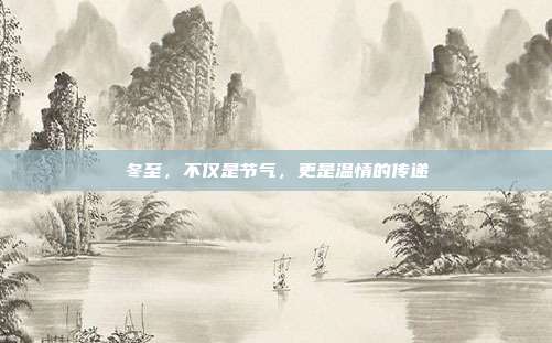 冬至,不仅是节气,更是温情的传递