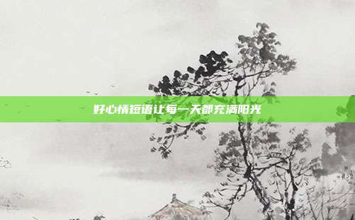 好心情短语让每一天都充满阳光