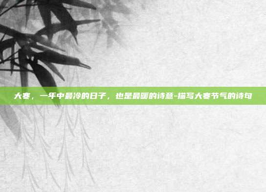 大寒，一年中最冷的日子，也是最暖的诗意-描写大寒节气的诗句