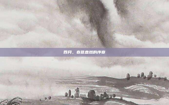 四月,春意盎然的序章