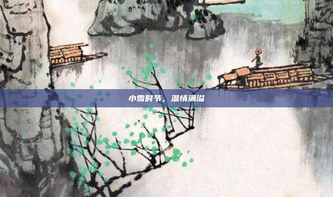 小雪时节，温情满溢