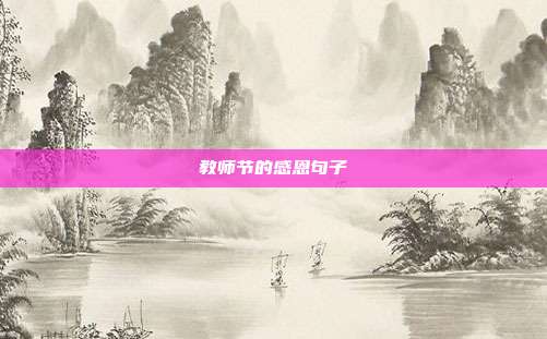 教师节的感恩句子