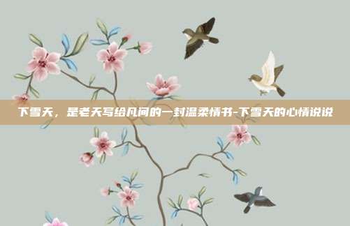 下雪天，是老天写给凡间的一封温柔情书-下雪天的心情说说
