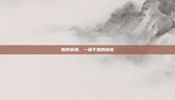 雪的浪漫,一场下雪的说说