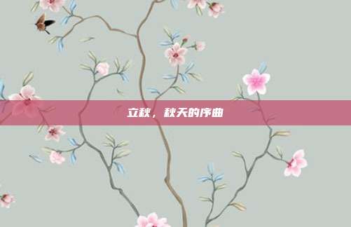 立秋,秋天的序曲