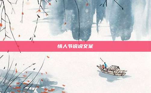 情人节说说文案
