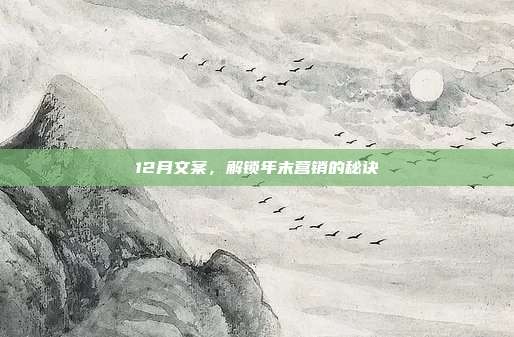 12月文案,解锁年末营销的秘诀