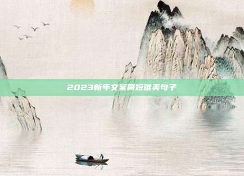 2023新年文案简短唯美句子
