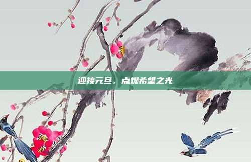迎接元旦,点燃希望之光