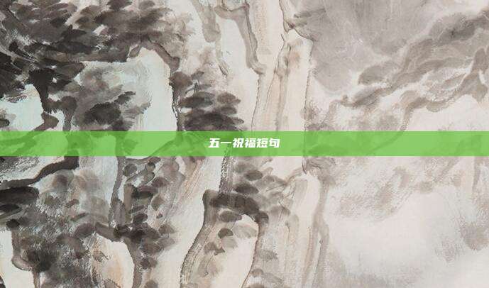 五一祝福短句
