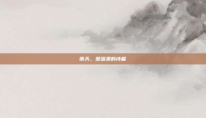 雨天,是温柔的诗篇