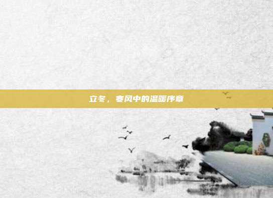 立冬,寒风中的温暖序章