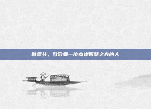 教师节,致敬每一位点燃智慧之光的人