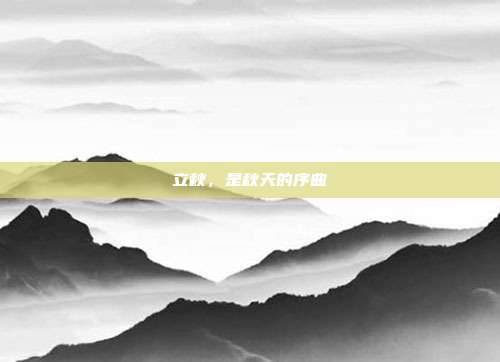 立秋,是秋天的序曲