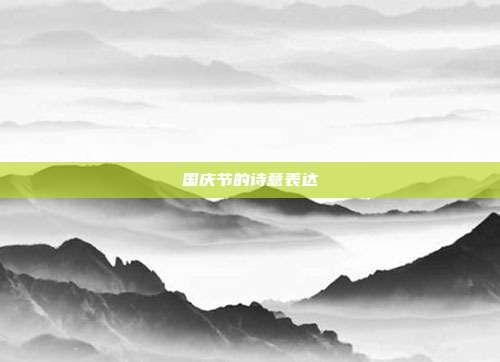 国庆节的诗意表达
