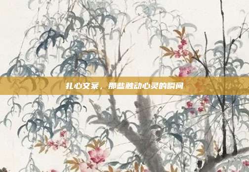 扎心文案,那些触动心灵的瞬间