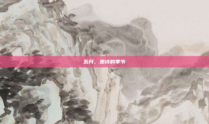五月,是诗的季节