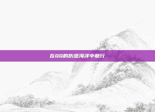 在QQ的伤感海洋中航行