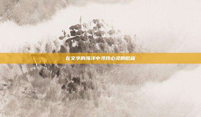 在文字的海洋中寻找心灵的慰藉