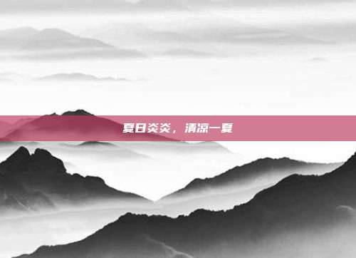 夏日炎炎,清凉一夏