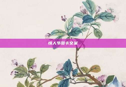 情人节贺卡文案