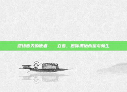 迎接春天的使者——立春，愿你拥抱希望与新生