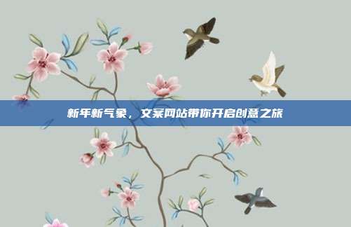 新年新气象，文案网站带你开启创意之旅
