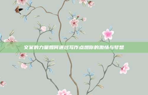 文案的力量如何通过写作点燃你的激情与梦想