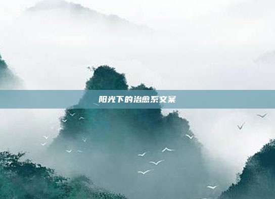 阳光下的治愈系文案