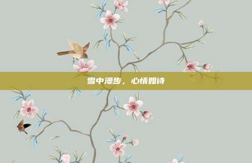 雪中漫步,心情如诗