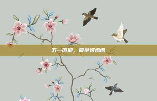 五一假期，简单祝福语