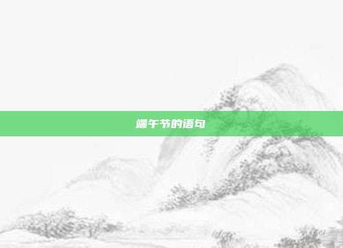 端午节的语句