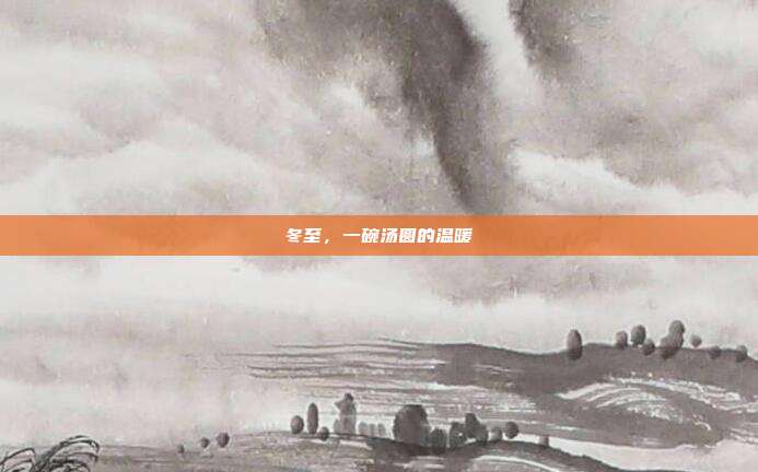 冬至,一碗汤圆的温暖